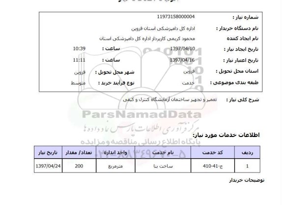 استعلام, استعلام تعمیر و تجهیز ساختمان آزمایشگاه کنترل و کیفی