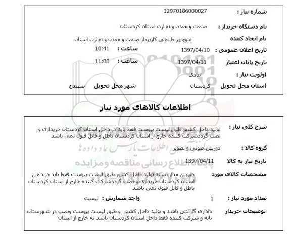 استعلام, استعلام تولید داخل کشور