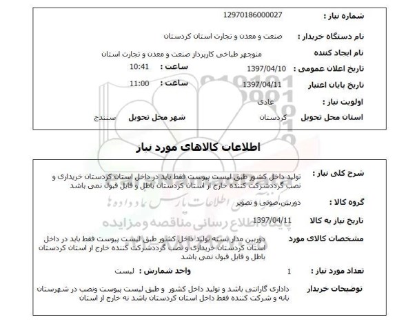 استعلام, استعلام تولید داخل کشور