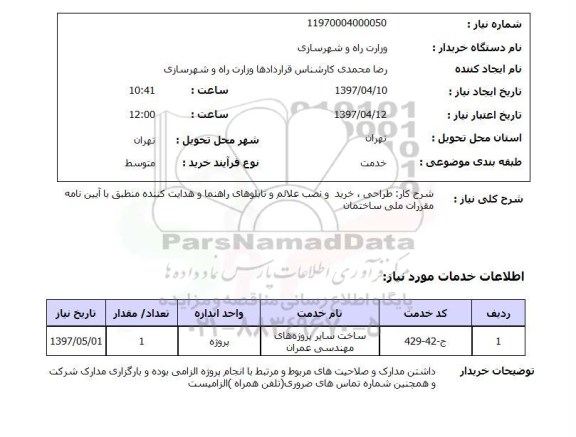 استعلام,استعلام طراحی، خرید و نصب علائم و تابلوهای راهنما