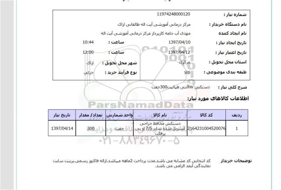 استعلام, استعلام دستکش hiv آنتی هپاتیت