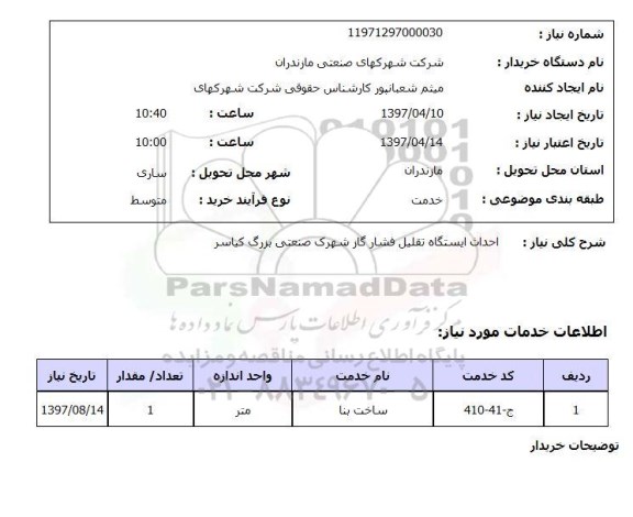 استعلام ,استعلام احداث ایستگاه تقلیل فشار گاز