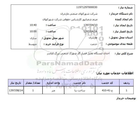 استعلام ,استعلام احداث ایستگاه تقلیل فشار گاز 