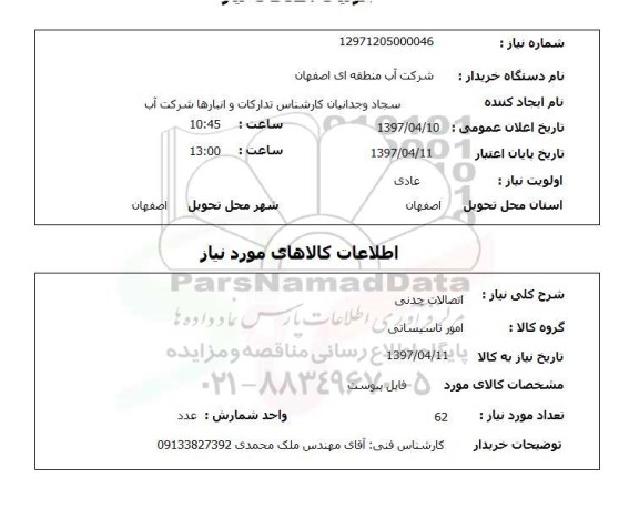 استعلام, اتصالات چدنی