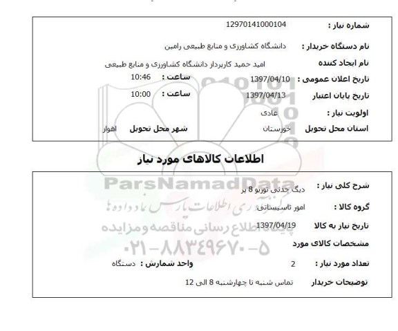 استعلام, استعلام دیگ چدنی