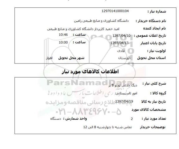 استعلام, استعلام دیگ چدنی 