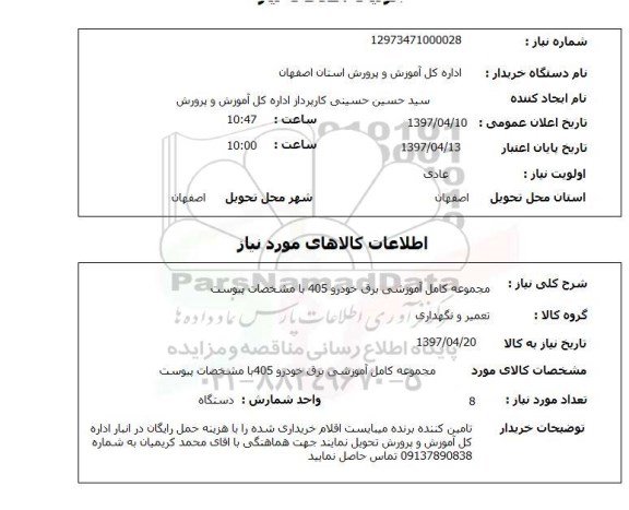 استعلام , استعلام مجموعه کامل آموزشی برق خودرو