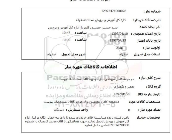 استعلام , استعلام مجموعه کامل آموزشی برق خودرو 