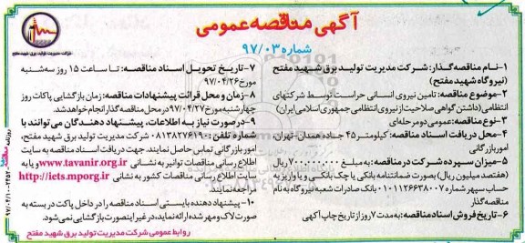 آگهی مناقصه عمومی, مناقصه تامین نیروی انسانی حراست