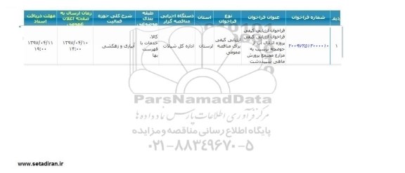 آگهی فراخوان ارزیابی, فراخوان ارزیابی کیفی پروژه انتقال آب