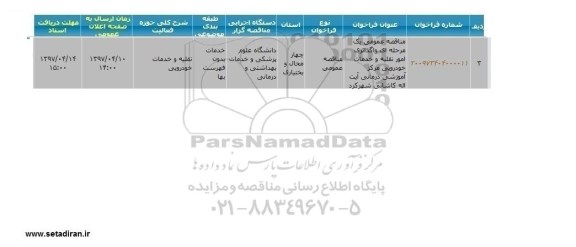 مناقصه,مناقصه  واگذاری امور نقلیه و خدمات خودرویی 