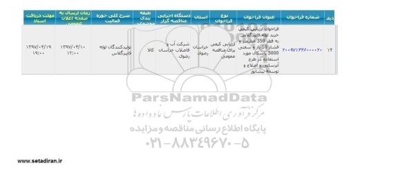 فراخوان , فراخوان ارزیابی کیفی خرید لوله فایبرگلاس 