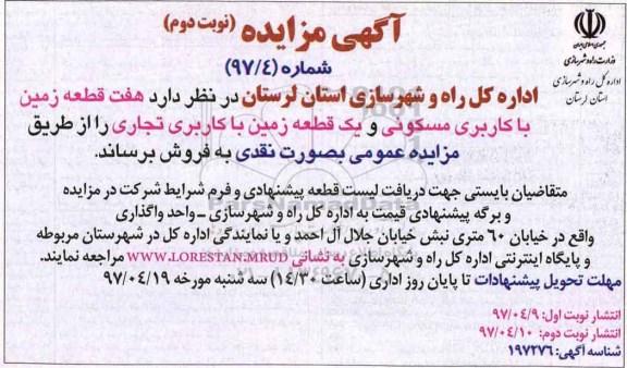 مزایده ,مزایده فروش 7 قطعه زمین کاربری مسکونی و یک قطعه زمین تجاری نوبت دوم