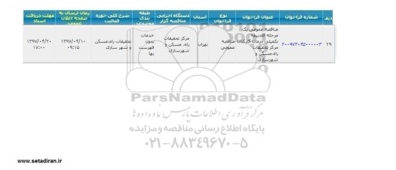 مناصه فراخوان بیمه تکمیلی درمان کارکنان 