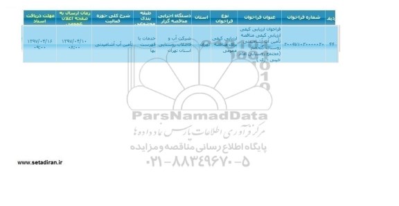 آگهی مناقصه عمومی, مناقصه تامین آب آشامیدنی