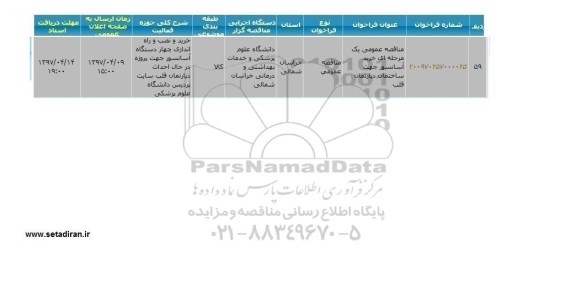 مناقصه عمومی , مناقصه خرید آسانسور جهت ساختمان دپارتمان قلب 