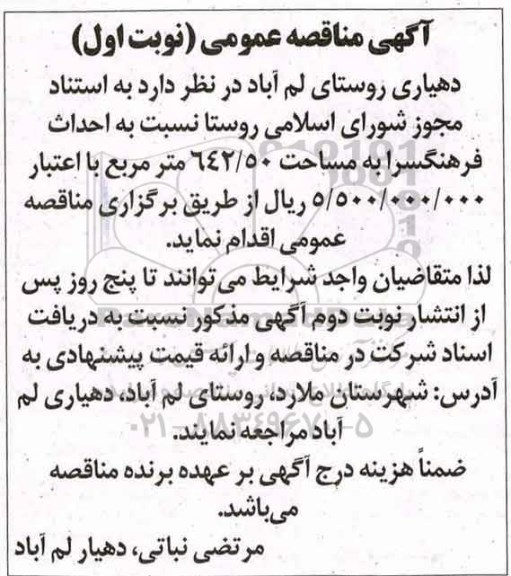 آگهی مناقصه عمومی, مناقصه احداث فرهنگسرا