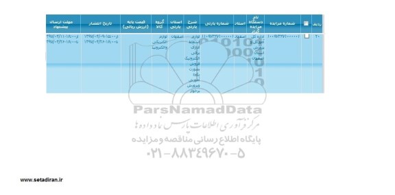 مزایده لوازم اسقاط اداری برقی الکترونیک