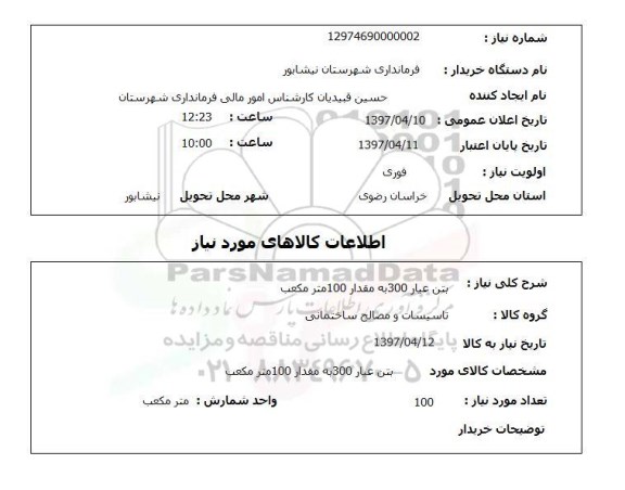 استعلام, استعلام بتن عیار 300 به مقدار 100 متر مکعب