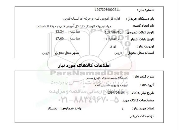 استعلام,استعلام دستگاه شستشوی خودرو سیار