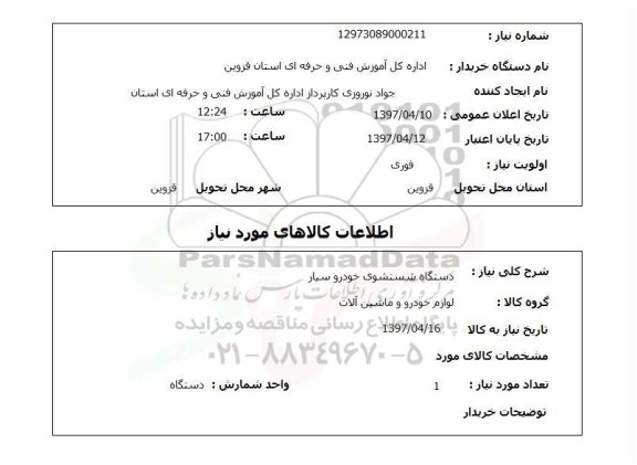 استعلام,استعلام دستگاه شستشوی خودرو سیار 