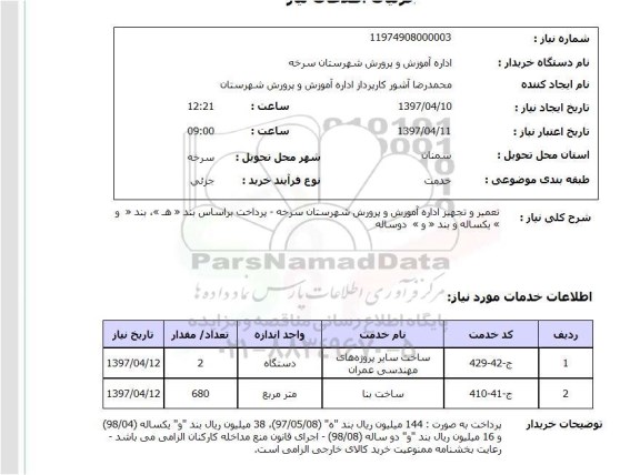 استعلام,استعلام تعمیر و تجهیز 