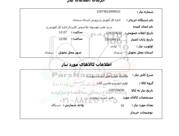 استعلام, استعلام مکانیک خودرو