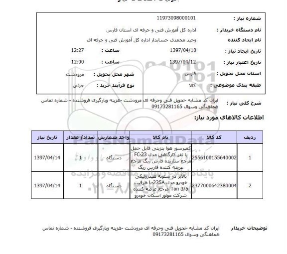 استعلام, استعلام کمپرسور هوا بنزینی قابل حمل 