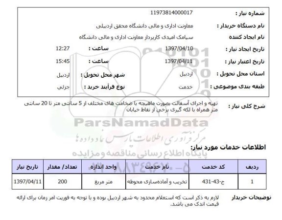 استعلام , استعلام تهیه و اجرای آسفالت