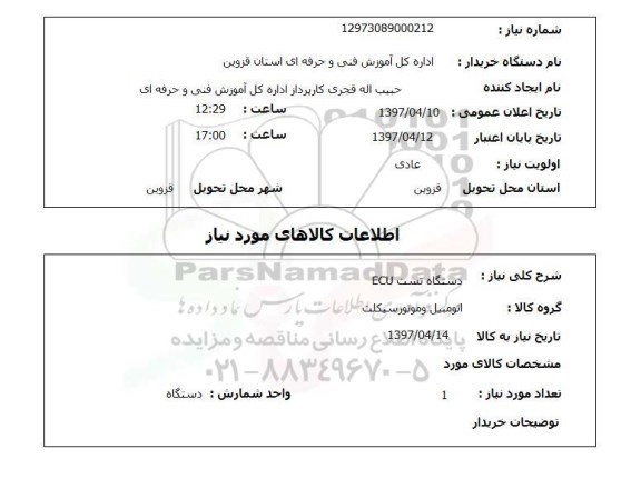 استعلام , استعلام دستگاه تست ecu