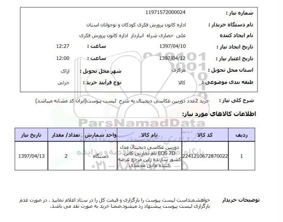 استعلام , استعلام دوربین عکاسی دیجیتال