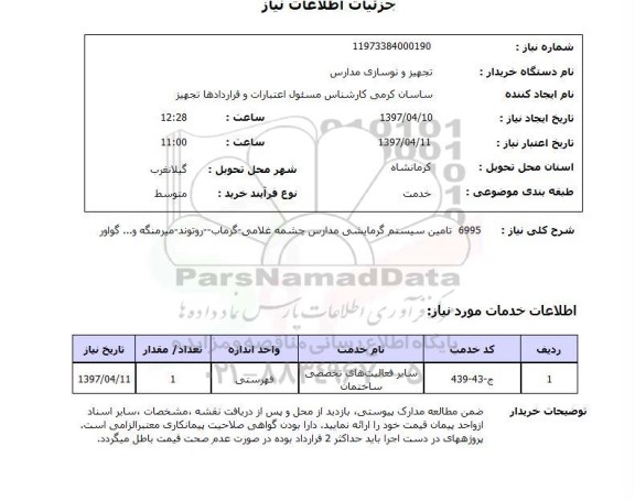 استعلام, استعلام 6995 تامین سیستم گرمایشی مدارس
