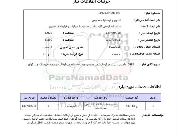 استعلام, استعلام 6995 تامین سیستم گرمایشی مدارس 