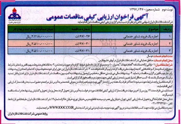مناقصه فراخوان, مناقصه فراخوان اجاره بک فروند شناور خدماتی