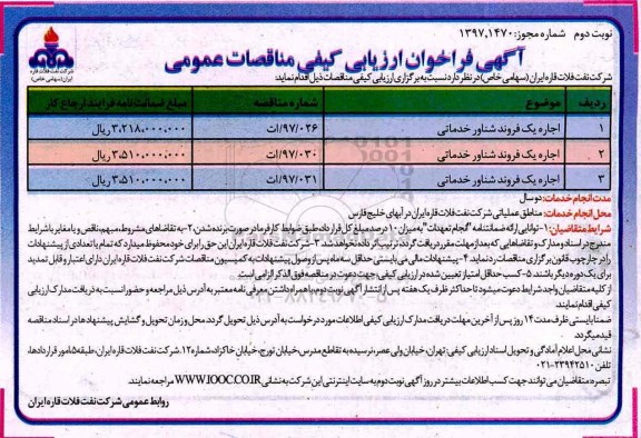 مناقصه فراخوان, مناقصه فراخوان  اجاره بک فروند شناور خدماتی 