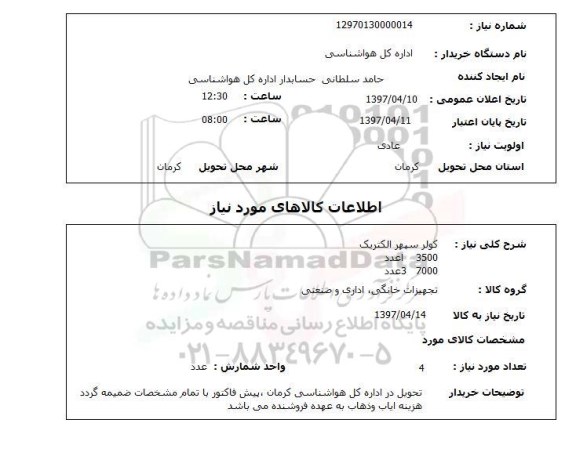 استعلام,استعلام کولر