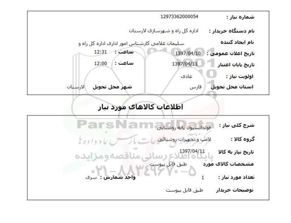 استعلام , استعلام فوندانسیون پایه روشنایی