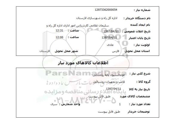 استعلام , استعلام فوندانسیون پایه روشنایی 