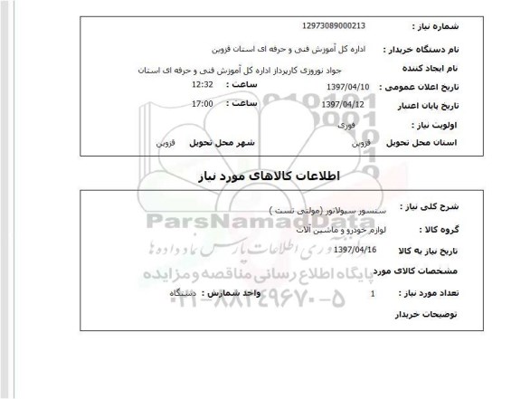 استعلام , استعلام سنسور سیولاتور