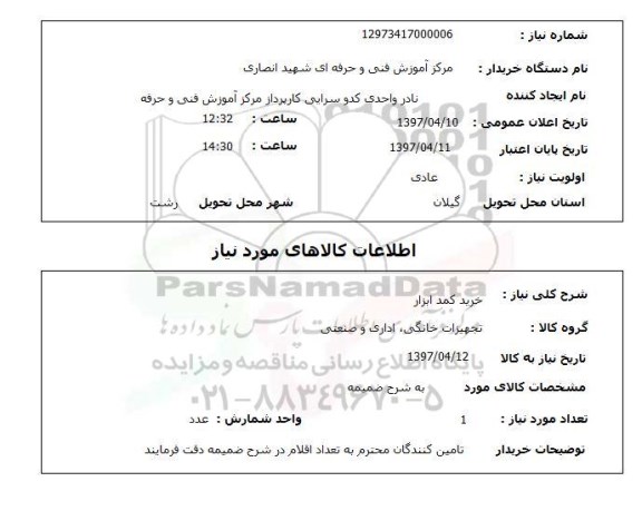 استعلام,استعلام خرید کمد ابزار