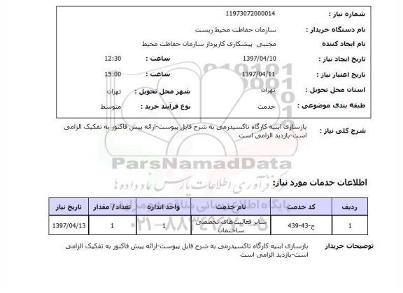 استعلام,استعلام بازسازی ابنیه کارگاه تاکسیدرمی 