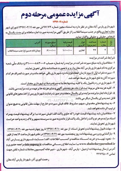 آگهی مزایده, مزایده واگذاری به اجاره مغازه تجاری