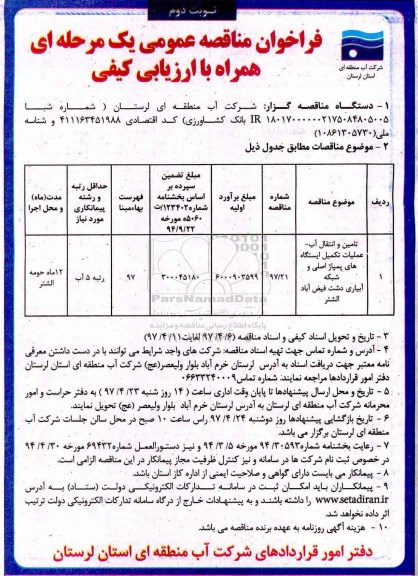 فراخوان مناقصه عمومی, مناقصه تامین و انتقال آب - عملیات تکمیل ایستگاه های پمپاژ...