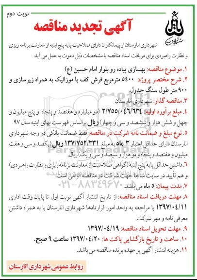 آگهی تجدید مناقصه , تجدید مناقصه بهسازی پیاده رو بلوار... نوبت دوم