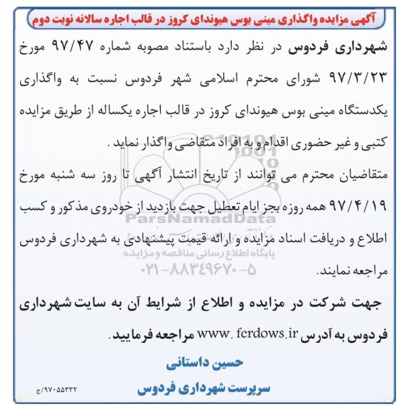 مزایده, مزایده واگذاری مینی بوس هیوندای کروز - نوبت دوم