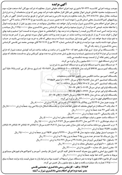 مزایده, مزایده یکدستگاه پرکن دوغ (تری بلوک بطری) و ...