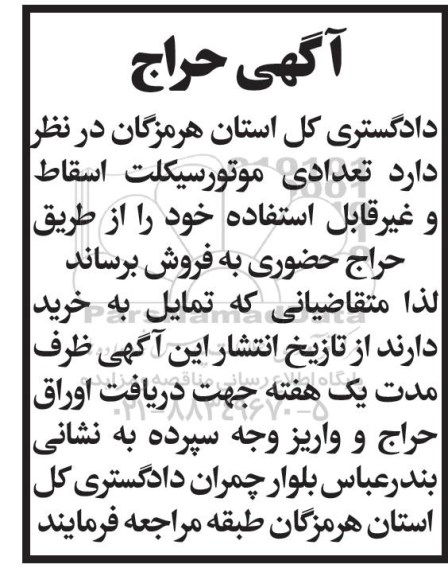 آگهی حراج, آگهی حراج تعدادی موتورسیکلت اسقاط و غیرقابل استفاده