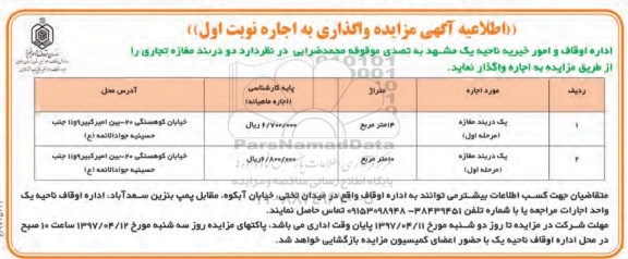 مزایده, مزایده تخریب یکباب ساختمان و جمع آوری فنداسیون...