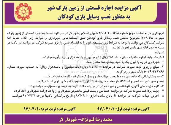 آگهی مزایده , مزایده اجاره قسمتی از زمین پارک شهر به منظور نصب وسایل بازی کودکان - نوبت دوم