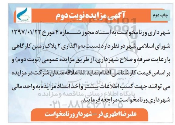 مزایده ,مزایده واگذاری دو پلاک زمین کارگاهی نوبت دوم